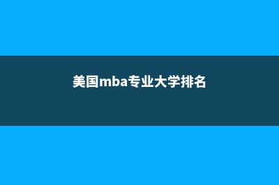 美国留学mba专业费用(美国mba专业大学排名)