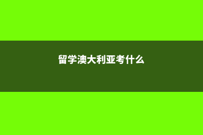 新加坡留学多少钱(去新加坡留学一年要多少钱)