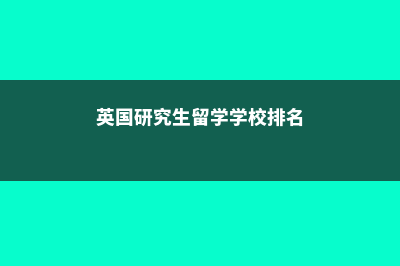 加拿大各城市留学费用(加拿大一些城市)