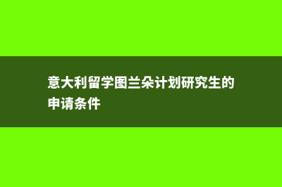 美术专业留学美国的费用(美术类留学)