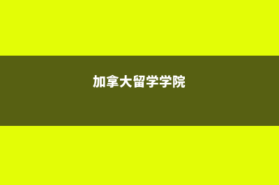 加拿大留学湖首大学教育专业分享(加拿大留学学院)