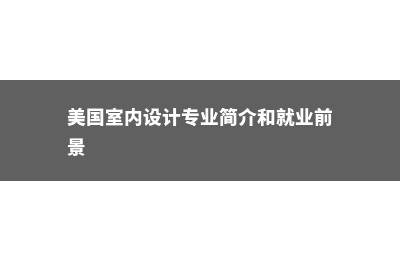 美国的统计学专业硕士留学介绍(美国统计学专业就业前景)