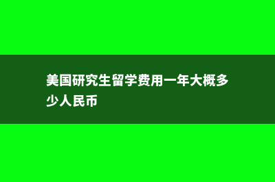 美国研究生留学推荐信英文注意事项(美国研究生留学费用一年大概多少人民币)