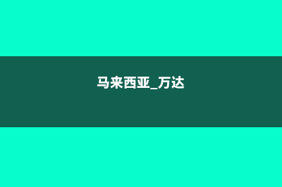 马来西亚万达国际学院预科费用多少(马来西亚 万达)