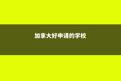 加拿大劳里埃大学排名(加拿大劳里尔学校排名)