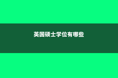 申请美国大学时实习经验重要吗?(申请美国大学时临时绿卡有用吗)