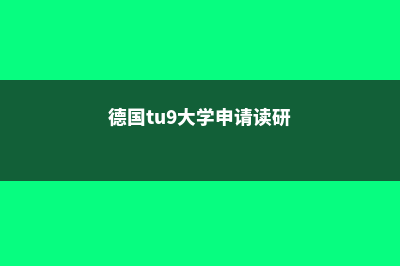 德国留学TU9联盟德国大学概况(德国tu9大学申请读研)