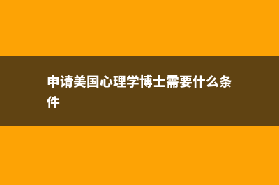 福建美国留学申请条件(福州美国留学)