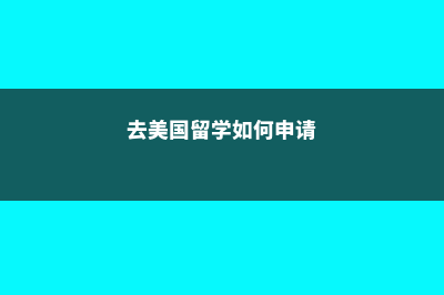 为什么去英国留学比去美国留学好?(为什么去英国留学英语作文)