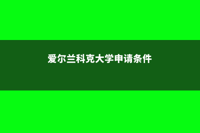 美国药学专业申请特点(美国药学专业就业前景)