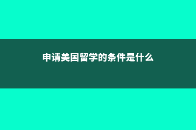 美国留学申请土木工程专业如何(申请美国留学的条件是什么)