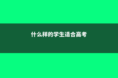 哪些学生适合申请英国硕士预科?(什么样的学生适合高考)