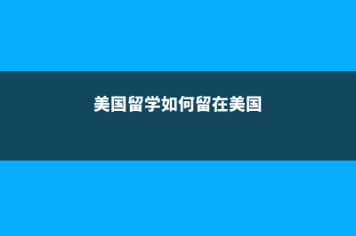 是留在国内考研还是赴韩读研(在国内考了研究生还能出国吗)