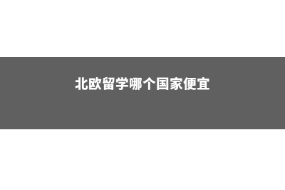 加拿大安省大学分布情况(加拿大安省大学地图)