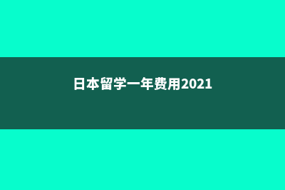 日本留学一年费用(日本留学一年费用2021)