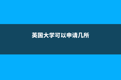 英国留学的申请时间是什么(英国留学的申请时间)