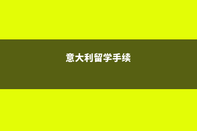 留学澳大利亚带些什么(去澳大利亚留学需要带什么生活用品)