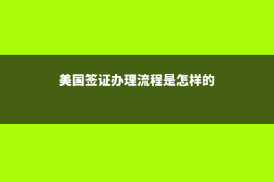 去美国留学注意哪些事项(去美国留学注意什么)