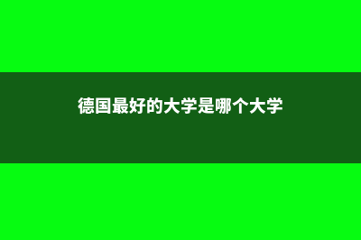 去澳大利亚留学保证金多少钱(去澳大利亚留学英语要求)