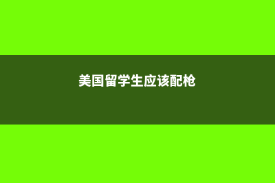 80%赴美中国留学生选择这三个州(中国赴美留学生增幅锐减)