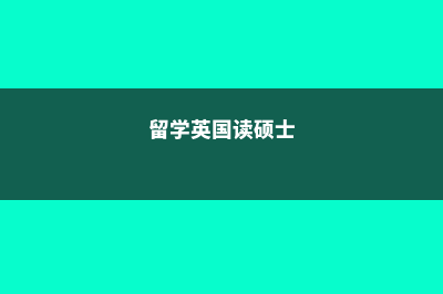 去英国读硕士为什么建议先读预科(留学英国读硕士)