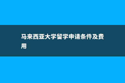 马来西亚大学留学学费(马来西亚大学留学申请条件及费用)