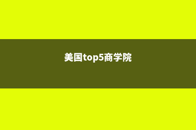 美国优质商学院霍特商学院(美国top5商学院)