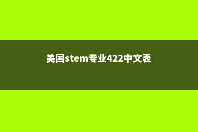 美国留学STEEM专业就业优势(美国stem专业422中文表)