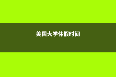 日本留学生学历认证(日本留学生学历认证最快时间)