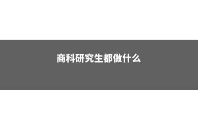 研究生读商科为什么一定要选美国?(商科研究生都做什么)