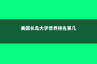 瑞士卢塞恩大学介绍(瑞士卢塞恩大学排名)