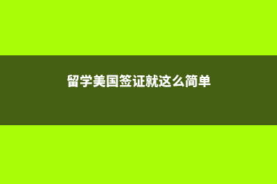 美国留学签证家长陪读(留学美国签证就这么简单)