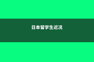 日本留学生新闻(日本留学生近况)