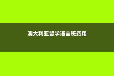 美国大学学费为什么那么贵?(美国大学学费为什么那么贵)