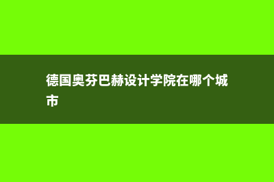 德国奥芬巴赫设计学院排名(德国奥芬巴赫设计学院在哪个城市)