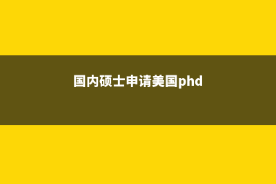 加拿大名校硕士有多难(加拿大名校硕士读几年)
