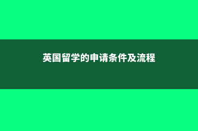 英国留学的申请材料你了解多少(英国留学的申请条件及流程)