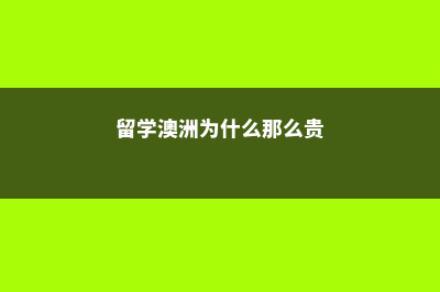 留学澳洲为什么要读预科？(留学澳洲为什么那么贵)