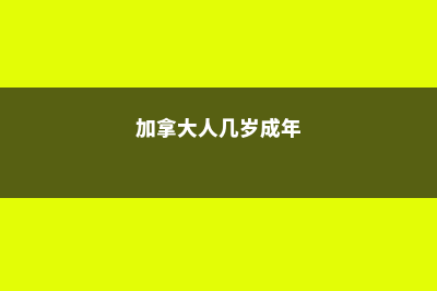 加拿大不同年龄段薪资大比拼(加拿大人几岁成年)
