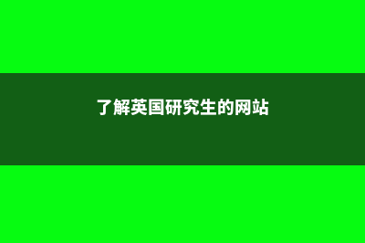 英国硕士申请流程大汇总(英国硕士申请流程图)