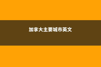 加拿大主要城市介绍(加拿大主要城市英文)