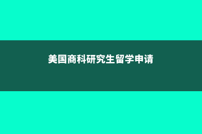 申请美国商科硕士如何不走弯路!(美国商科研究生留学申请)
