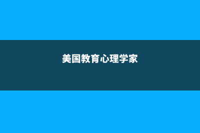 美国教育心理学专业留学解析(美国教育心理学家)