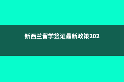 新西兰留学签证保证金(新西兰留学签证最新政策2023)