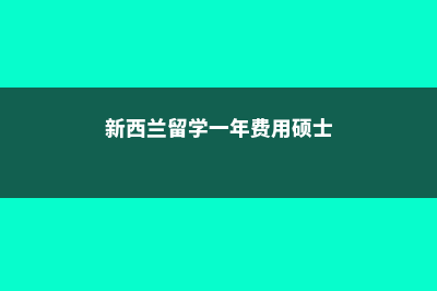 幸福指数高的美国大学推荐(幸福指数很高的句子)