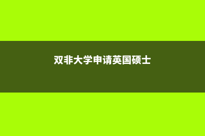 英国硕士留学一年费用明细(英国硕士留学一年学费)