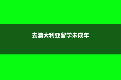 去澳大利亚留学能移民吗(去澳大利亚留学未成年)
