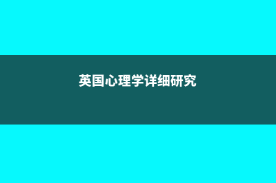 英国心理学详细介绍(英国心理学详细研究)