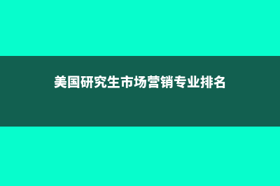 美国硕士市场营销专业解析(美国研究生市场营销专业排名)