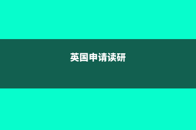 英国四年制硕士学历有吗?(英国3年硕士)